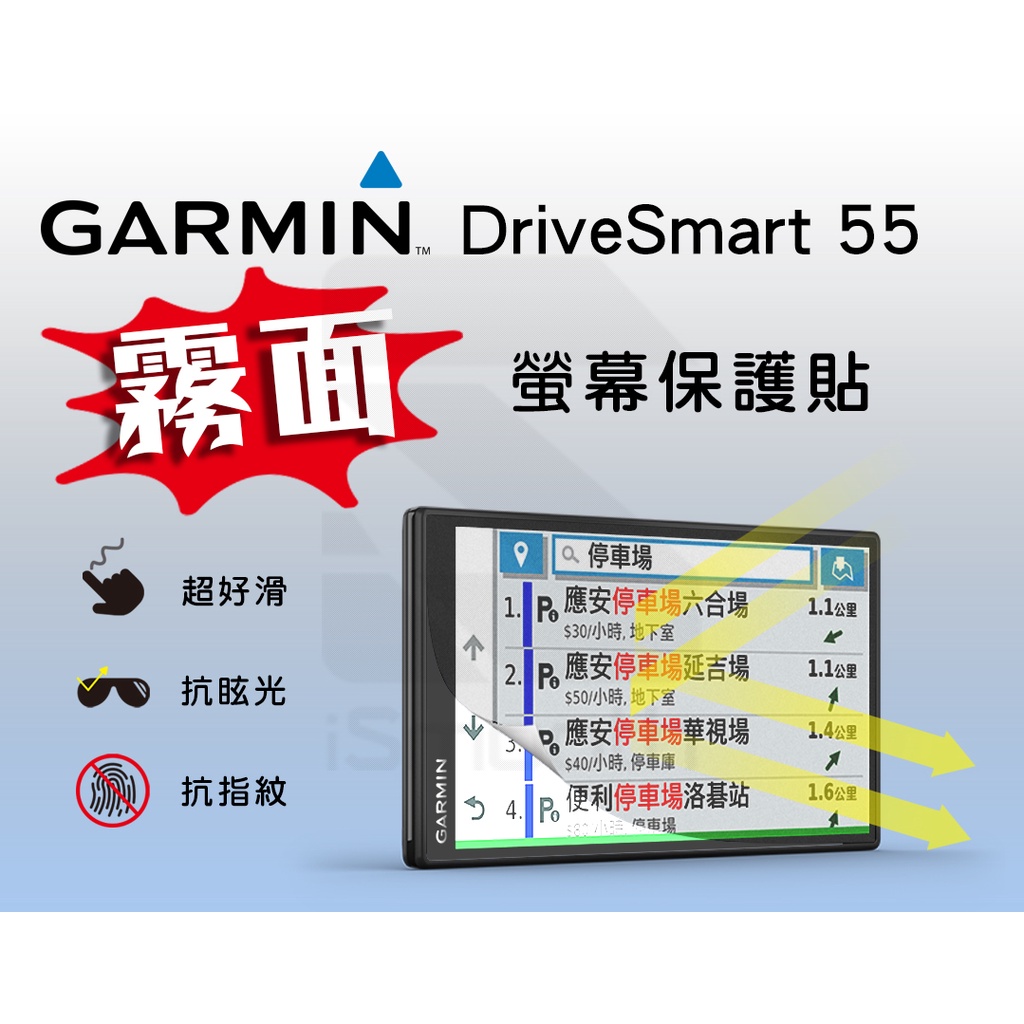 Garmin DriveSmart 55 導航 霧面保護貼【iSmooth】