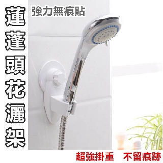 【臺灣現貨】強力無痕貼 蓮蓬頭花灑架 超強掛重 無痕黏貼 ss素素小屋