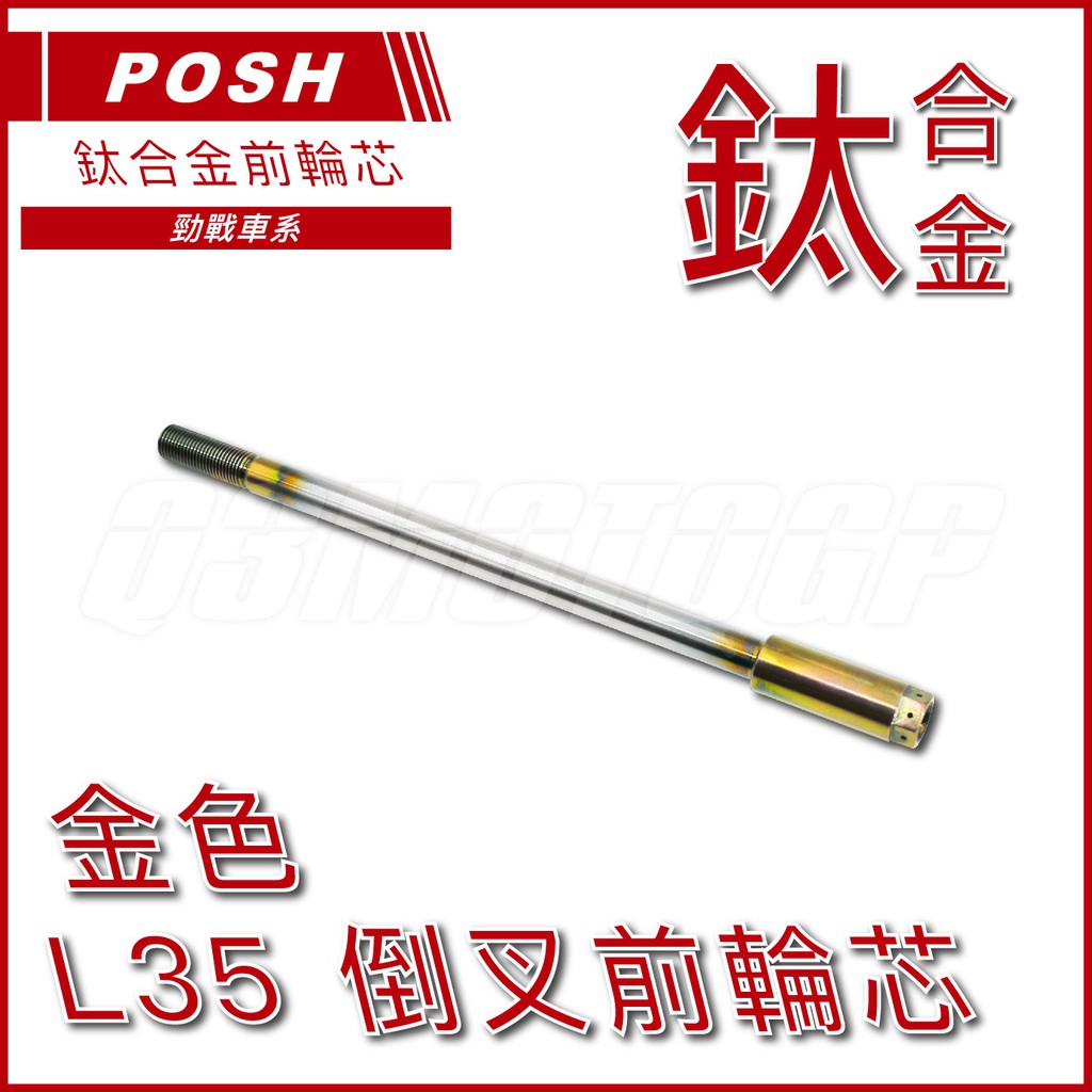 Q3機車精品 POSH | 鈦合金前輪芯 金色 前輪芯 適用 L35倒叉 勁戰 三代勁戰 四代勁戰 五代勁戰 BWSR