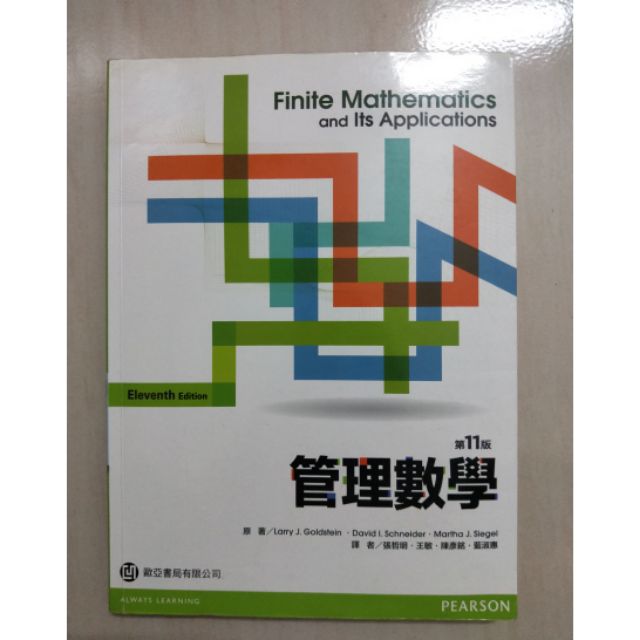 管理數學 Finite Mathematics  第11版