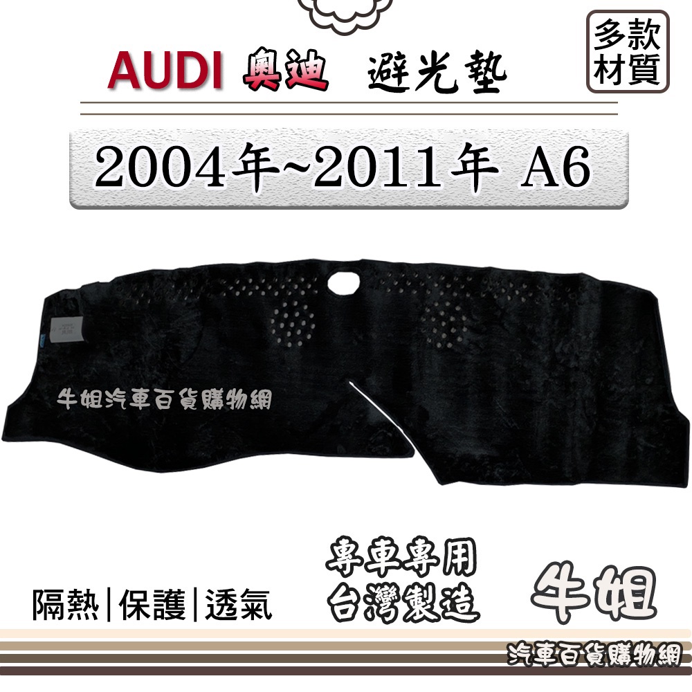 ❤牛姐汽車購物❤ AUDI 奧迪【2004年~2011年 A6】避光墊 全車系 儀錶板 避光毯 隔熱 阻光