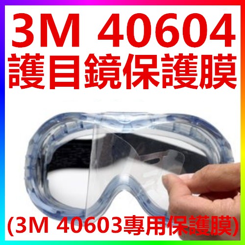 {CF舖}【附發票】3M 40604安全護目鏡保護膜10片/包 (適用40603防護眼鏡)