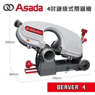 ASADA 淺田 BEAVER 4 4吋 帶鋸機 最大130mm切斷能力 無火花 過載保護 螢宇五金