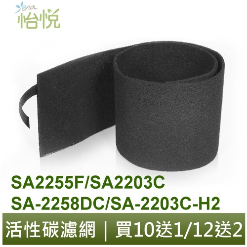 怡悅活性碳濾網 適用 尚朋堂 SA2255F/SA2203C/SA-2258DC/SA-2203C-H2 空氣清淨機