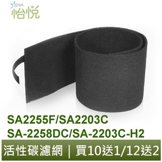 怡悅活性碳濾網 適用 尚朋堂 sa2255f/sa2203c/sa-2258dc/sa-2203c-h2 空氣清淨機