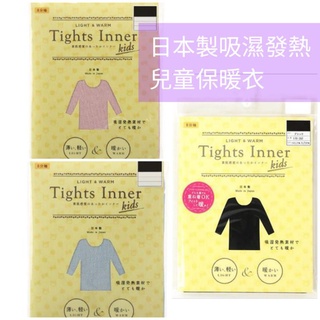 《現貨》日本製Tight Inner兒童保暖衣 發熱衣 輕薄 吸濕 保暖