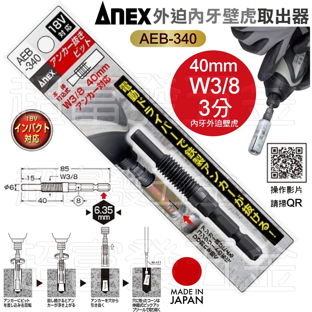 超富發五金 日本 ANEX 內牙 外迫 壁虎 拔除器 3分 AEB-340 內牙壁虎 取出 拔出 拔卸 充電起子 適用