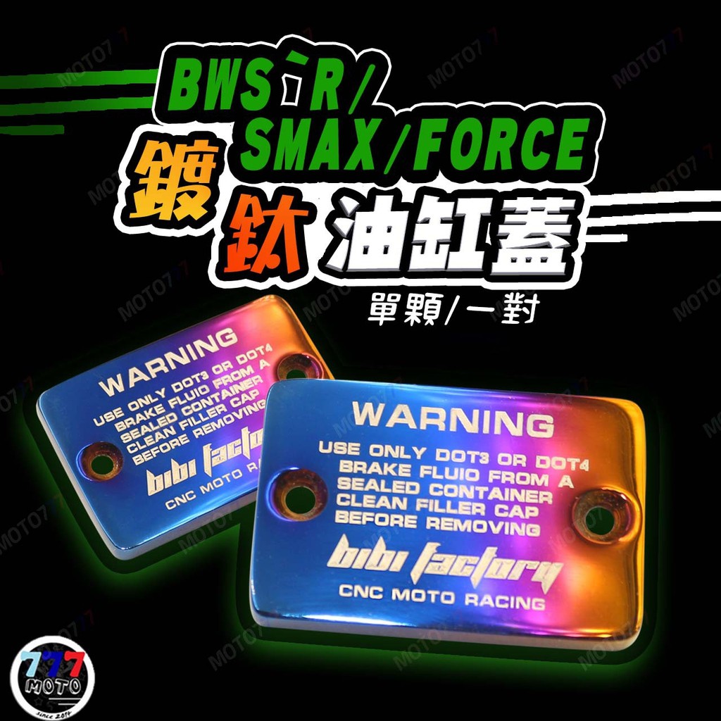 🔥現貨 FORCE 白鐵鍍鈦 油缸蓋 煞車油蓋 SMAX BWSR 油杯蓋 SMAX油缸蓋 FORCE 煞車 總泵蓋