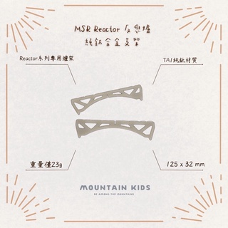 （山小孩）現貨，🇺🇸美國MSR Reactor / Windberner 效能反應爐 鈦合金支架 爐架