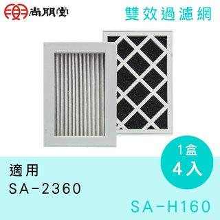 尚朋堂 個人清淨機雙效過濾網 SA-H160 一盒4入裝 適用SA-2360清靜機