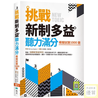 挑戰新制多益聽力滿分：模擬試題1000題（16K+寂天雲隨身聽APP）_【語】【優質新書】