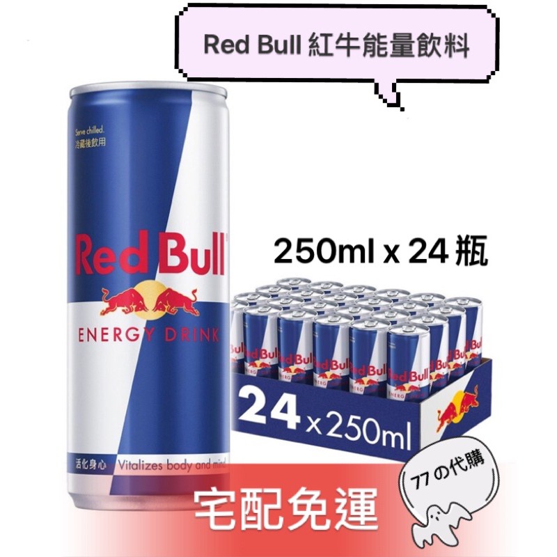 77の代購🌸免運 Red Bull 紅牛 能量飲料 250毫X24入