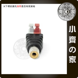 RCA梅花頭 AV端子 母 免螺絲 免焊 按壓式 快速接頭 施工 DIY 佈線 接線端子 施工 DIY 佈線 小齊的家