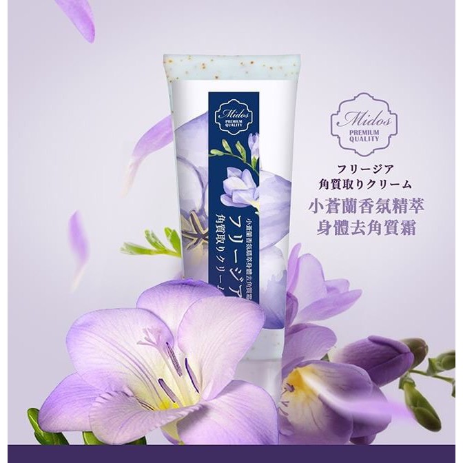 現貨-台灣製 Midos蜜朵斯 小蒼蘭香氛精萃身體去角質霜200ml 0001HR5045#1126