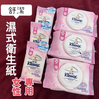 《現貨免等 附發票 我最便宜》舒潔 濕式衛生紙 女性專用濕式衛生紙10抽 40抽 可丟馬桶 可刷卡 現貨供應 如廁後使用
