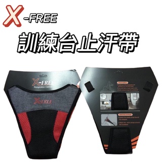 尚玲瓏百貨 X-FREE獨特創新網狀吸水訓練台用止汗帶 接汗帶 練習台 飛輪機防滴汗帶