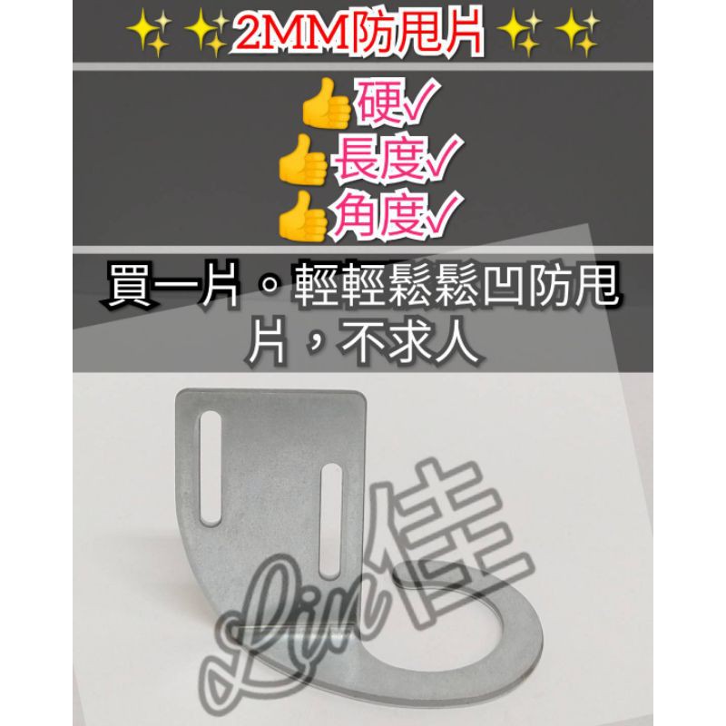 2mm防甩片-可凹式（無螺絲）飛絡力防甩片 冠興防甩片 S勾