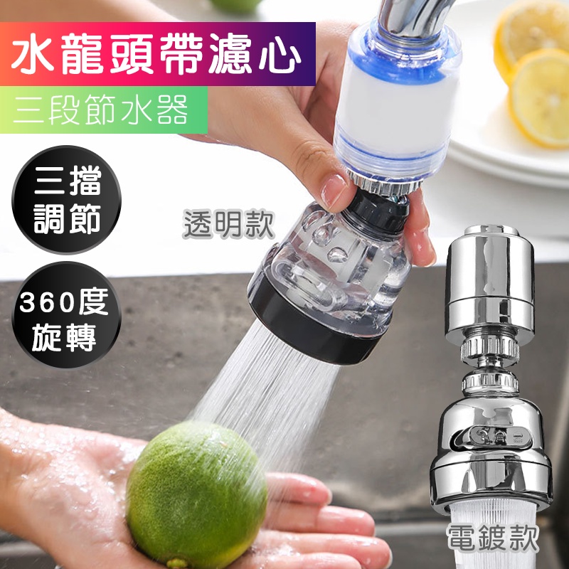 【德利生活】水龍頭帶濾心三段 增壓 節水器  過濾器 花灑 過濾 濾心 濾芯 省水閥 節水 省水 廚房用品