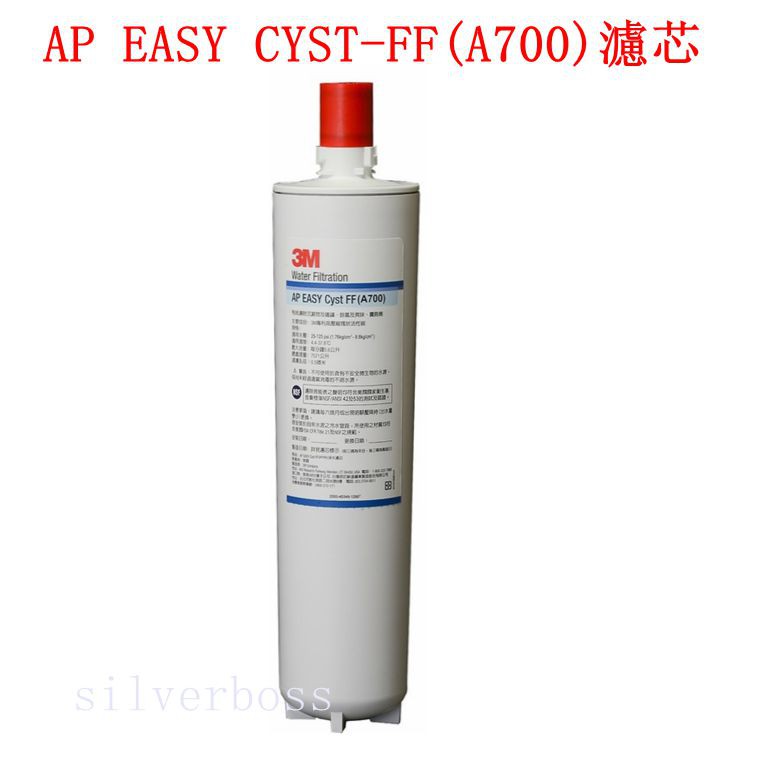 3M A700 AP EASY Cyst-FF 替換濾芯 可與3US-F004-5(S004)適用 原廠公司貨