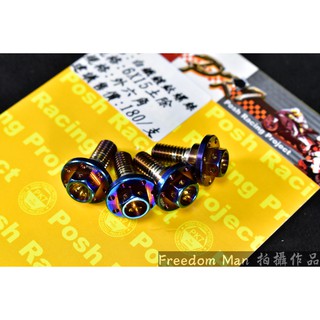 自由人 POSH | 鍍鈦 土除螺絲 土除 專用螺絲 15MM寬 適用於 DRG 勁戰 新勁戰 SMAX FORCE