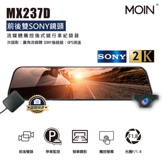 【小樺資訊】含稅[MOIN] MX237D全屏聲控+觸控12吋GPS測速2K/觸控電子式後照鏡行車紀錄器