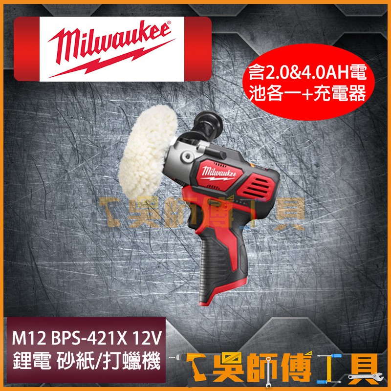 *吳師傅工具*美沃奇Milwaukee M12 BPS-421X 12V 砂紙/打蠟機 含2.0&amp;4.0電池各一+充電器