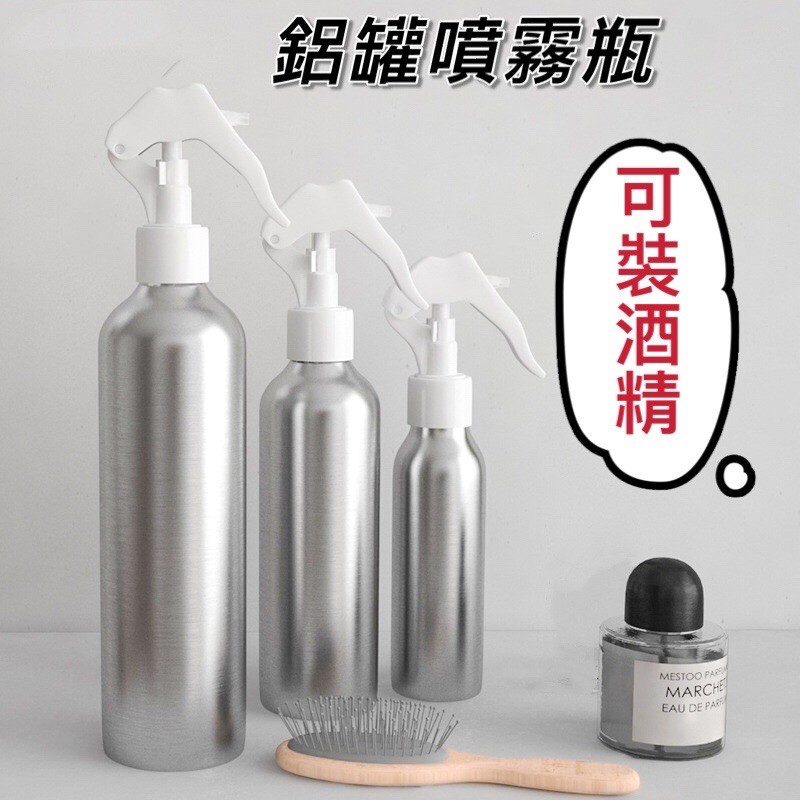 &lt;台灣現貨&gt;鋁罐噴霧瓶 酒精噴瓶 酒精分裝瓶 酒精瓶 噴霧瓶 酒精噴霧 噴瓶 霧化噴瓶 鋁瓶 鋁罐 防疫小物 防疫用品