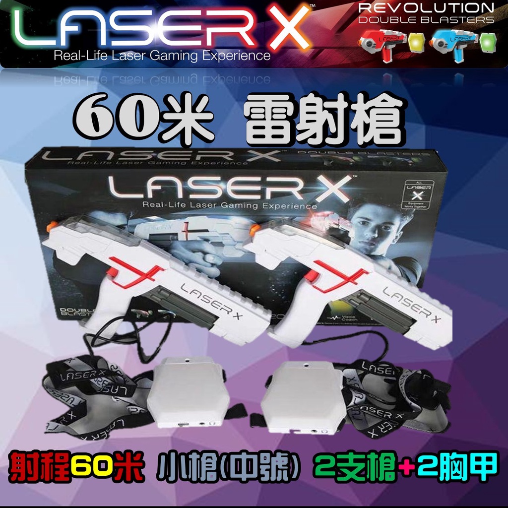 【掛寶鎮小舖--台灣現貨】Laser X 射程60米-雷射槍，酷炫聲光玩具-可多人對戰組合套裝