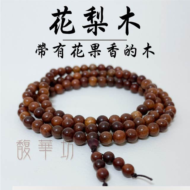 緬甸花梨木佛珠 念珠手珠持珠掛珠 花梨木香味迷人 送錦盒 蝦皮購物