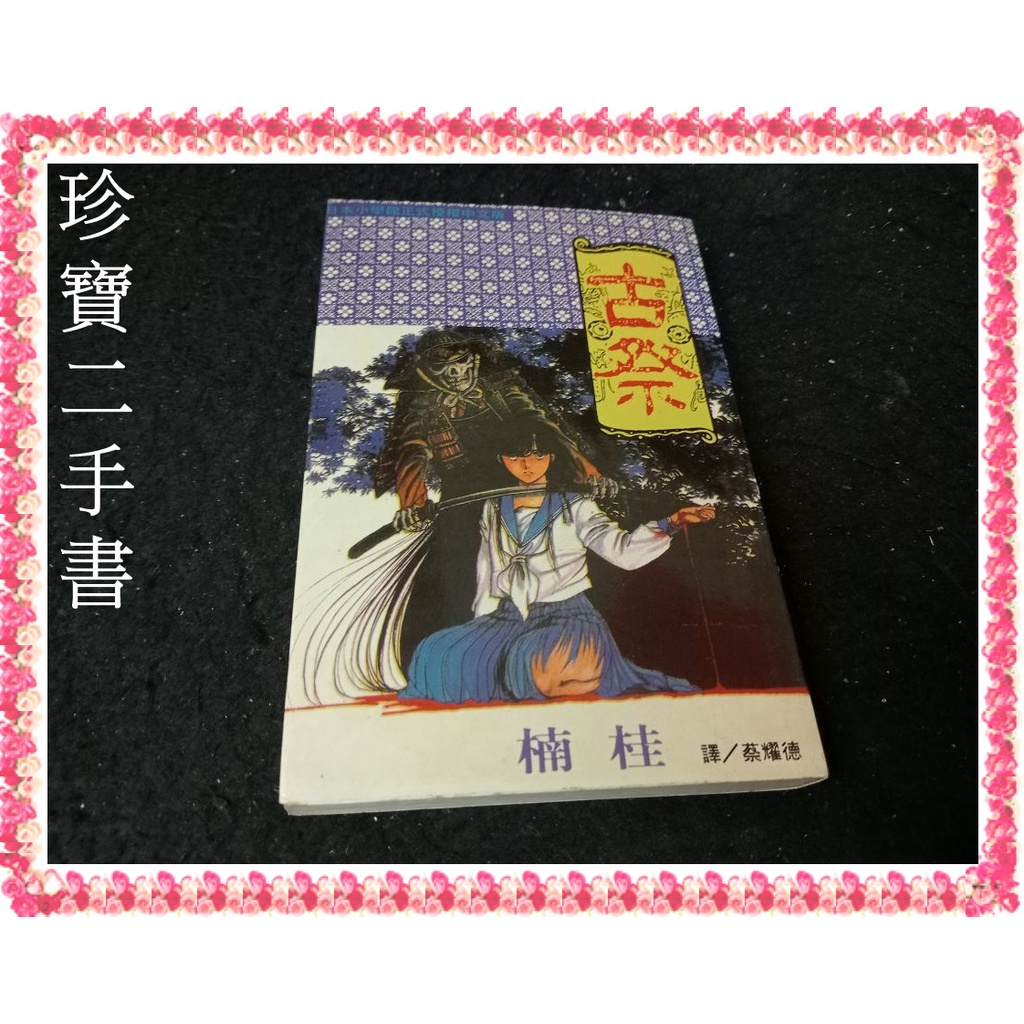 珍寶二手書fs36 古祭 全 長鴻 楠桂無釘無章 蝦皮購物