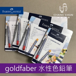【長春美術】FABER-CASTELL輝柏 goldfaber水性色鉛筆 12色/24色/36色/48色