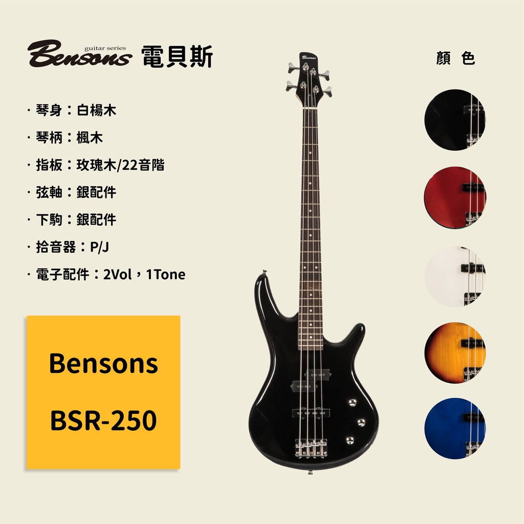 【Bensons】BSR-250 電貝斯 琴身白楊木 電貝士/電貝司/Bass 有5色可以選 (黑，紅，白，夕陽，藍)