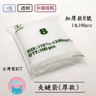 加厚款 PE夾鏈袋 無紅線 8號~12號夾鏈袋 收納袋 加厚夾鏈袋 9號夾鏈袋 10號夾鏈袋 11號夾鏈袋【大熊包材】