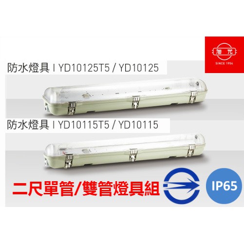 (LS)旭光 LED T8 防潮燈具  2尺雙管/單管 附旭光LED 10W 燈管 IP65 防水 燈具 led燈管