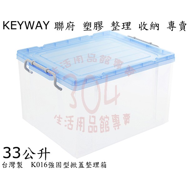 🚀開立發票🚀聯府 K016強固型掀蓋整理箱(藍)/收納箱/小物玩具衣物整理箱/台灣製