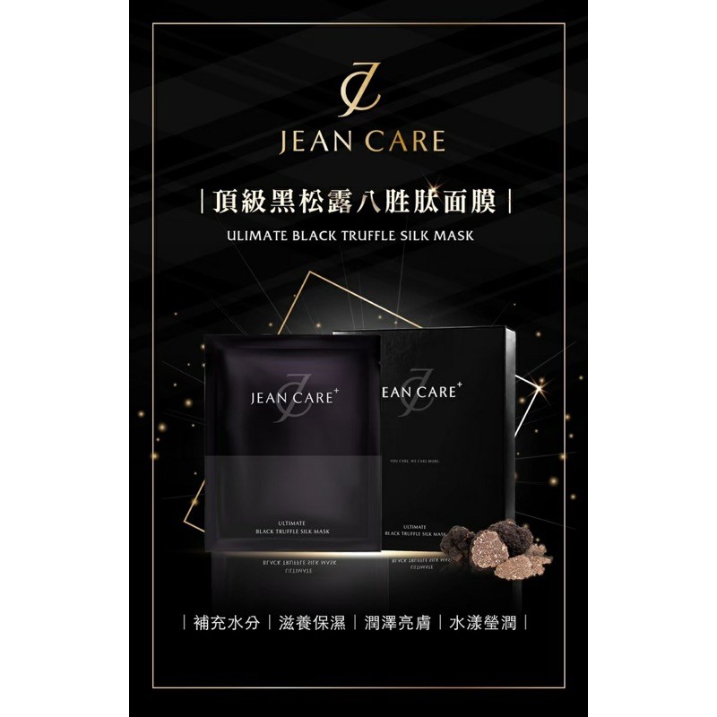 現貨 快速出貨❣️下單送好禮🎁Jean care👉🏻黑松露八胜肽面膜👈🏻🌟