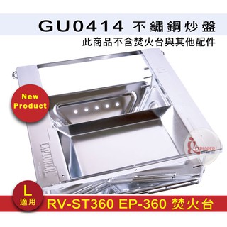 GU0414 不鏽鋼炒盤 適RV-ST360 EP360 Snow Peak焚火台