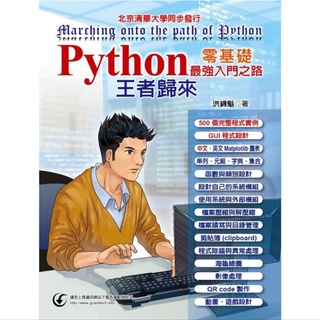Python 零基礎最強入門之路：王者歸來