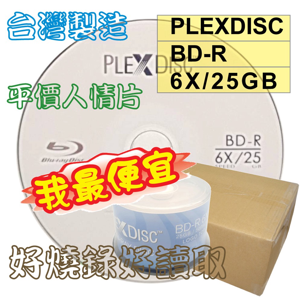 【台灣製造】(宅配免運) 600片(一箱)-PLEXDISC LOGO BD-R 6X 25GB空白藍光燒錄片