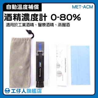【工仔人】酒精分析 酒精比重計 酒精測量儀器 測量酒精濃度 折射儀 MET-ACM 酒精度計 加水酒