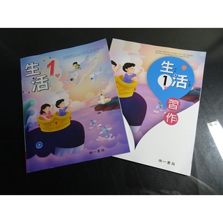 【鑽石城二手書店】沒寫過 108課綱 國小 生活 1下 一下 課本+習作 南一 111-113/02出版三刷