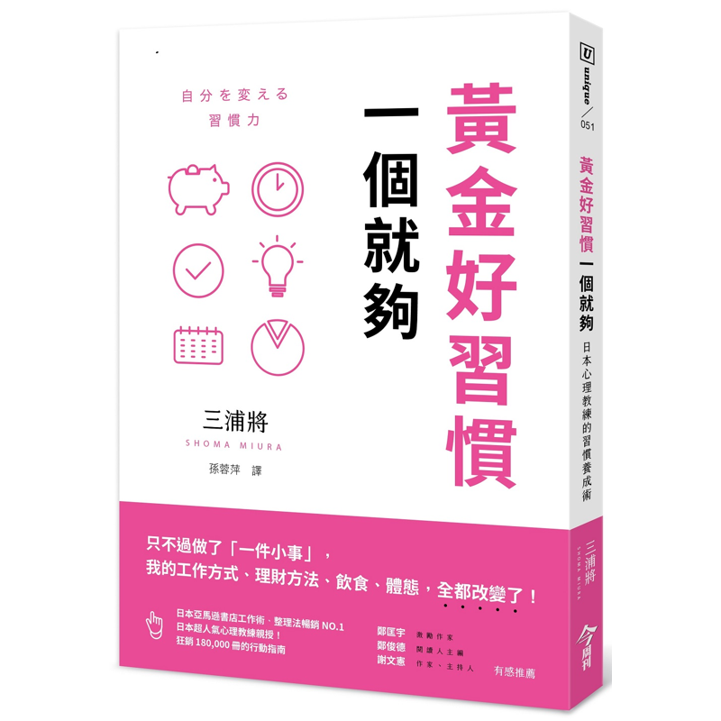 黃金好習慣，一個就夠︰日本心理教練的習慣養成術[88折]11100918096 TAAZE讀冊生活網路書店
