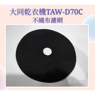 現貨 大同乾衣機TAW-D70B TAW-D70C不織布濾網 尼龍濾網 吸氣濾網 乾衣機濾網 公司貨 【皓聲電器】