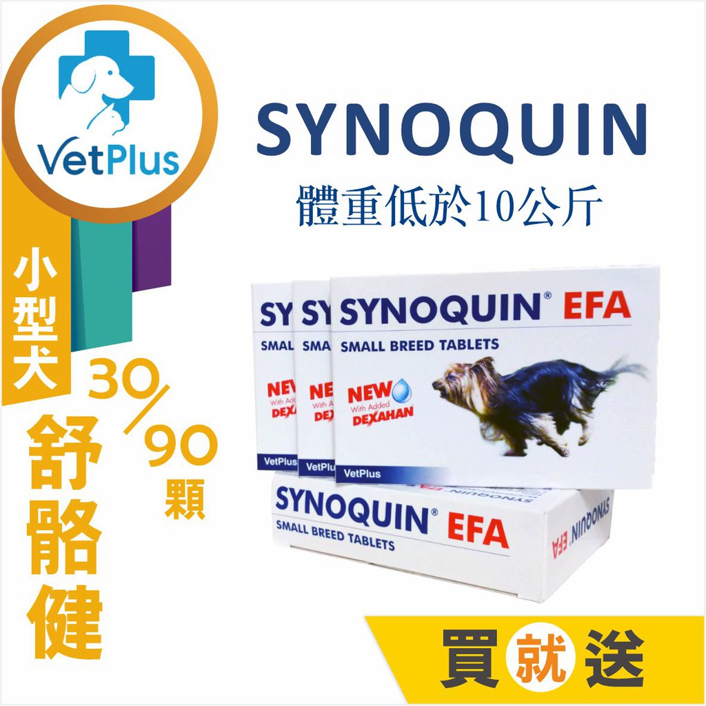 VetPlus英國．舒骼健 SYNOQUIN EFA小型犬10公斤以下 關節錠劑