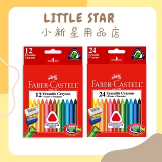 LITTLE STAR 小新星【輝柏FABER CASTELL-三角擦擦蠟筆24色/12色】122624/122612