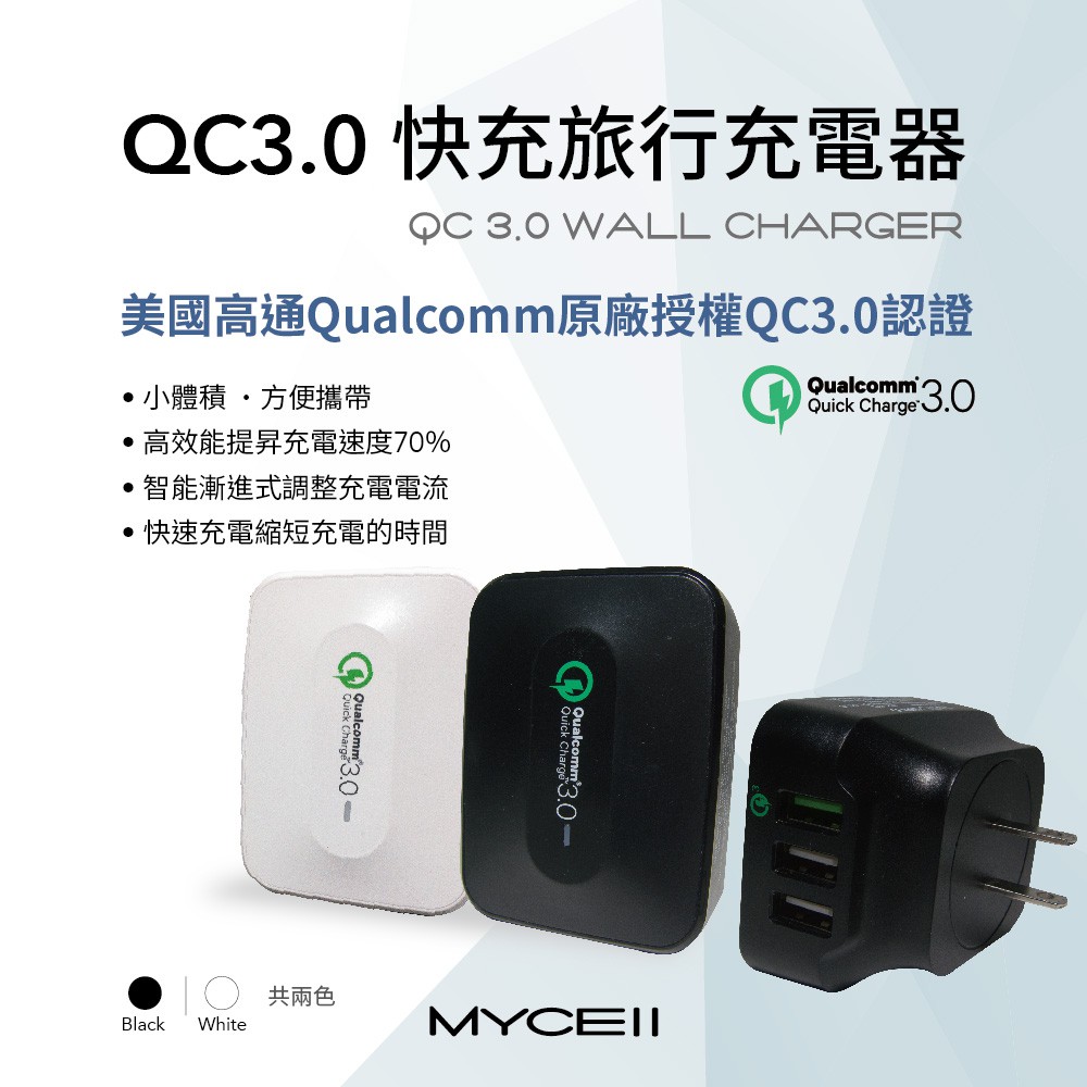 24個月保固 MyCell 高通原廠認證Qualcomm QC3.0 閃電快充3USB充電器