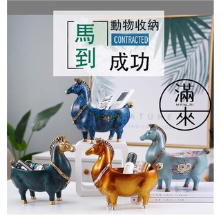 可開發票 馬造型收納盒 馬到成功 北歐簡約 創意門口玄關 鞋櫃鑰匙收納盒 遙控器擺放 擺飾 辦公室 送禮ABWX客滿來