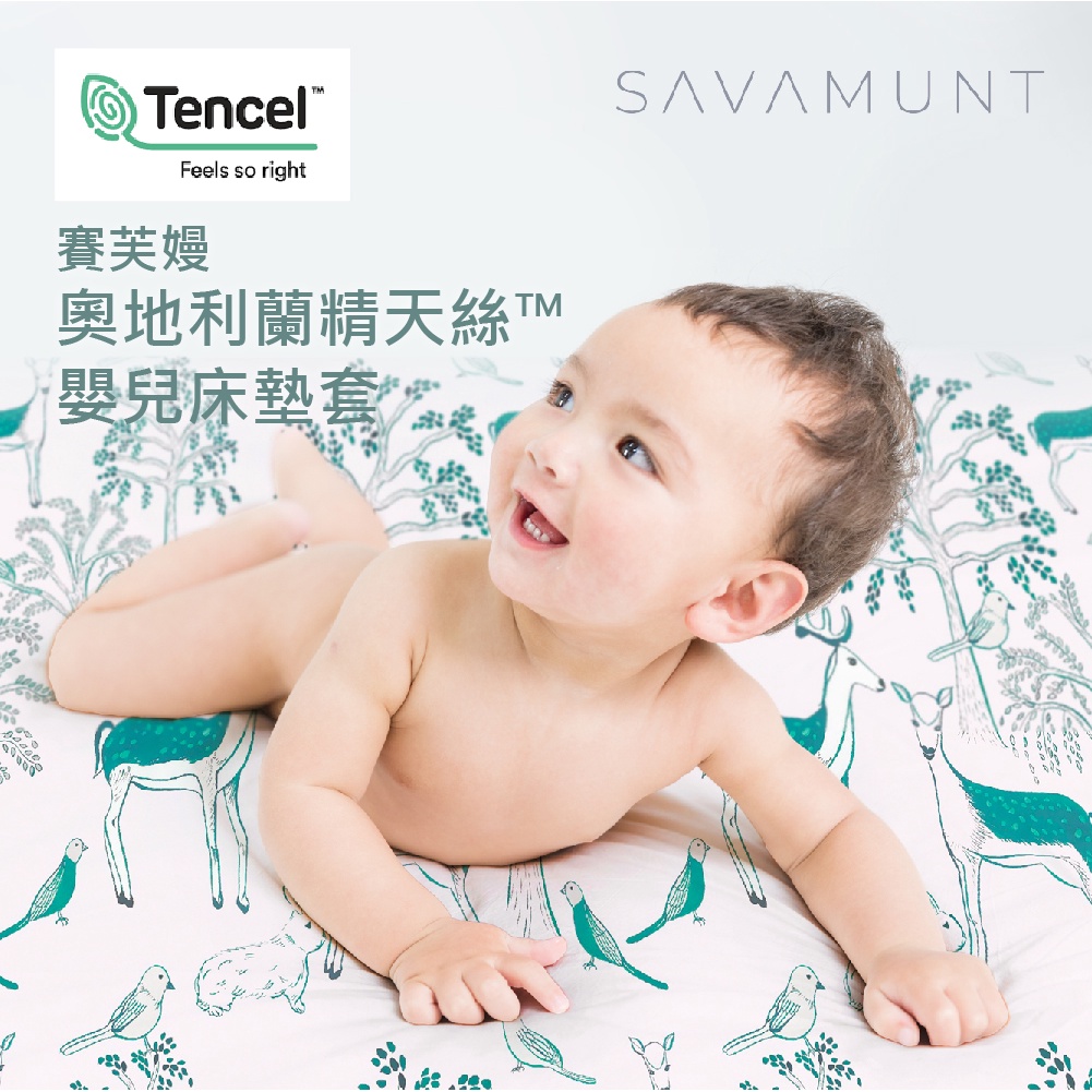 【Savamunt】賽芙嫚天絲嬰兒床墊套/專用床包