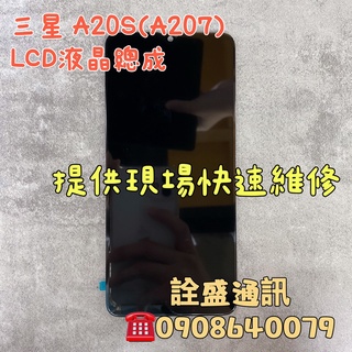 【詮盛通訊】適用三星 SamSung A20S 液晶螢幕總成 手機維修/螢幕破裂/無法觸控/無法顯示