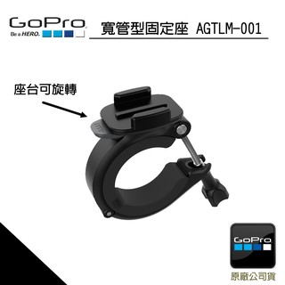 (現貨)GoPro Hero10/9/8/7/6寬管型固定座 重機 AGTLM-001(原廠公司貨)